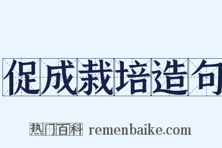 促成栽培造句是什么意思的图片